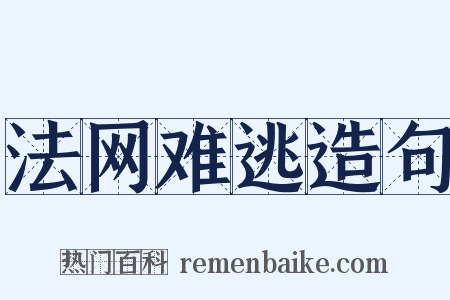 法网难逃造句是什么意思的图片